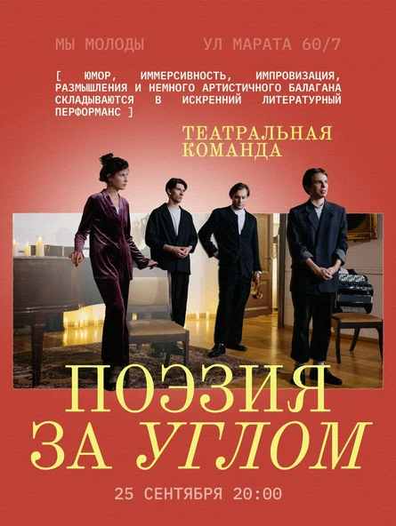 ПОЭЗИЯ ЗА УГЛОМ