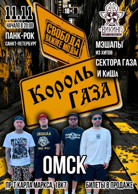Король Газа и Свобода Важнее Моды в Омске 11/11
