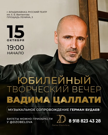 ЮБИЛЕЙНЫЙ ТВОРЧЕСКИЙ ВЕЧЕР ВАДИМА ЦАЛЛАТИ