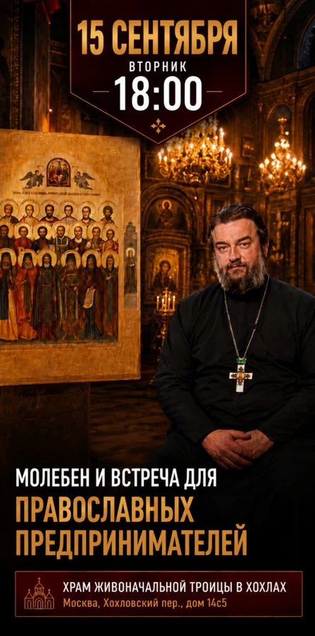 Молебен и встреча для православных предпринимателей с о. Андреем Ткачевым 15 сентября