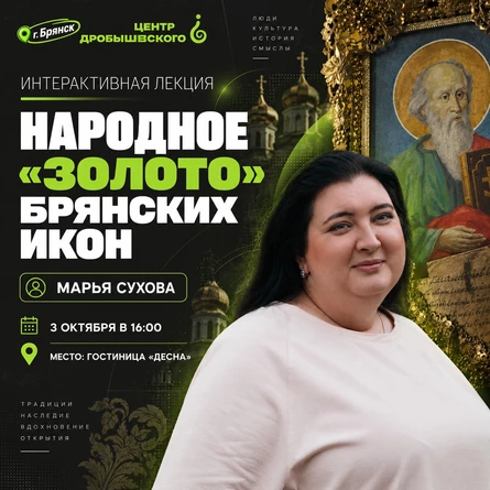 БРЯНСК. Интерактивная лекция. Марья Сухова: "Народное «золото» брянских икон"
