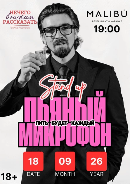 Пьяный микрофон