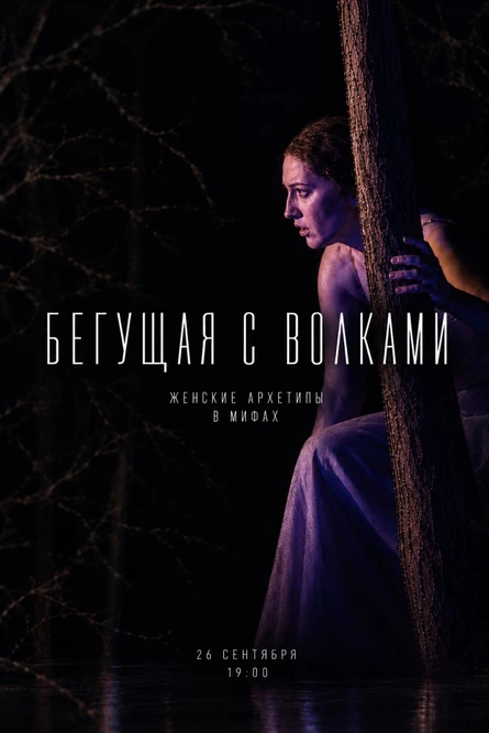 БЕГУЩАЯ С ВОЛКАМИ