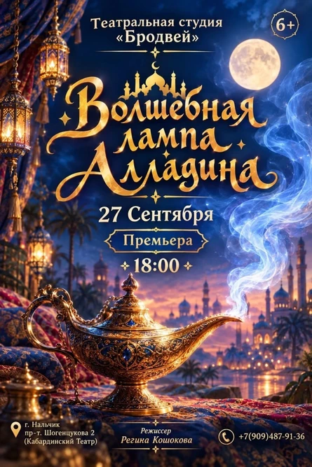 Спектакль "Волшебная лампа Алладина