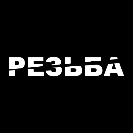 РЕЗЬБА 666