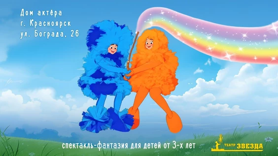 "Что случилось с радугой?" (Премьера!)