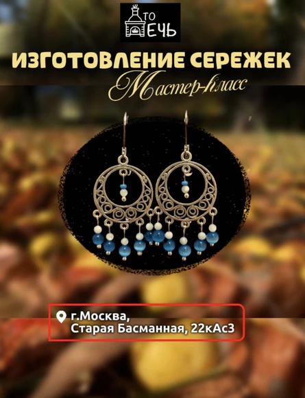 Изготовление сережек