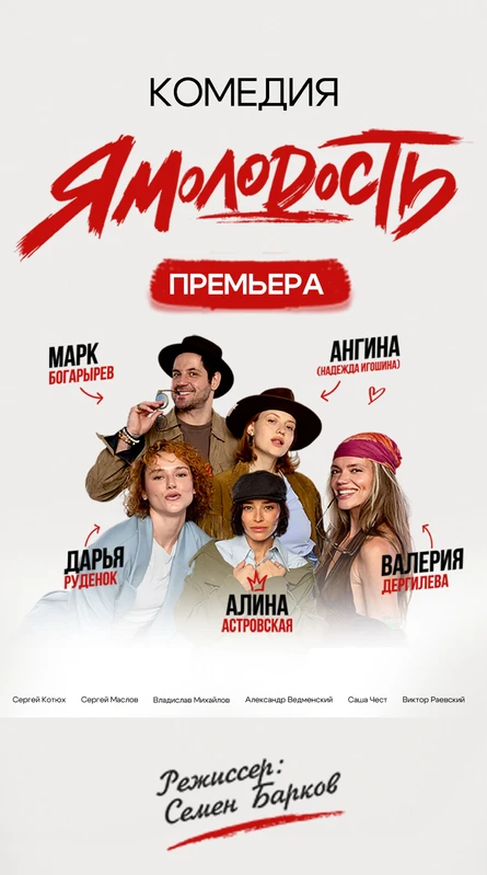 07.12.2026 - Спектакль ЯМолодость, г.Тула, ДК Туламашзавод
