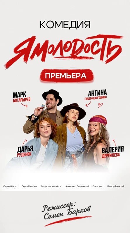 30.01.2027 - Спектакль ЯМолодость, г.Рязань, Дворец Молодёжи