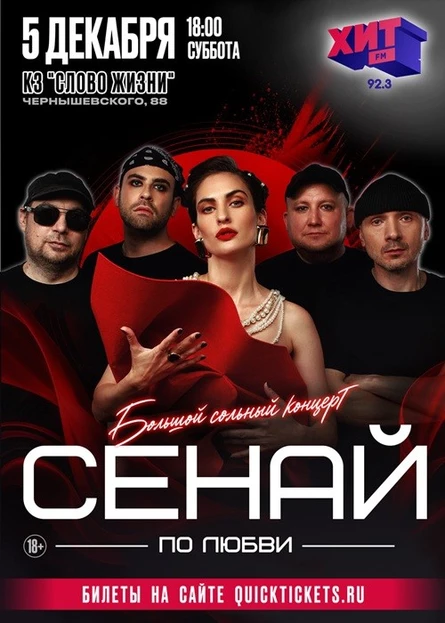 СЕНАЙ | Большой сольный концерт