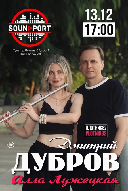 Дмитрий Дубров и Алла Лужецкая