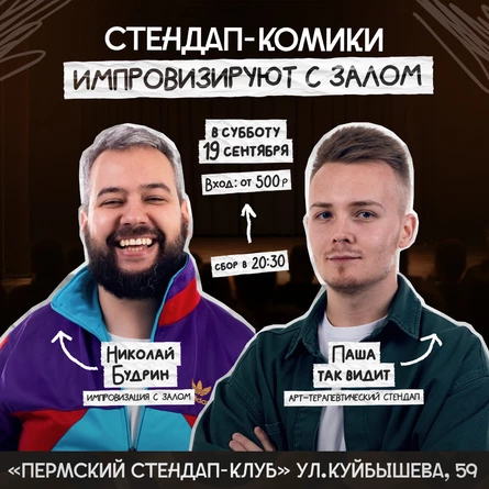 Стендап-импровизация