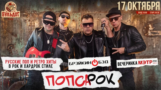 ПОПСА и РЕТРО в РОК! BRAKING BAD ШОУ! 17 ОКТЯБРЯ БУЛЬДОГ
