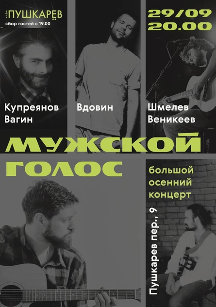 29 сентября | «Мужской голос». 15-ти летие проекта | Пушкарёв