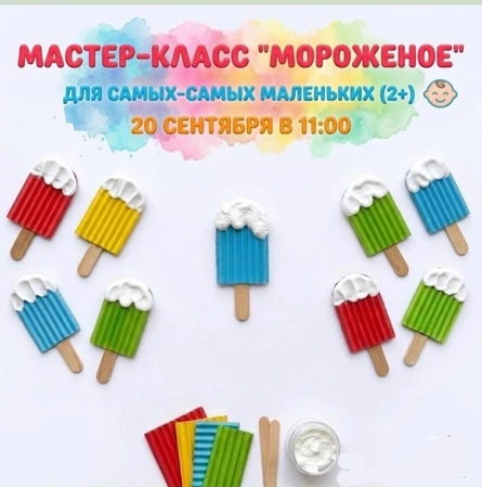Мастер класс "Мороженое" (20.09.2026 в 11:00)