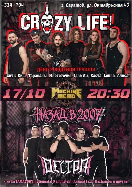 17 Октября "Crazy Life & ДЕСТРА"
