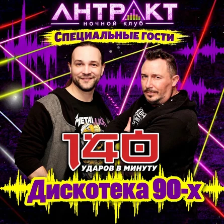 Дискотека 90-х: группа 140 ударов в минуту