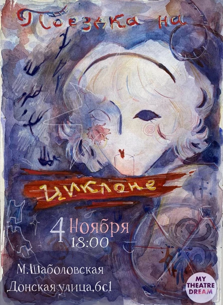 Поездка на циклоне