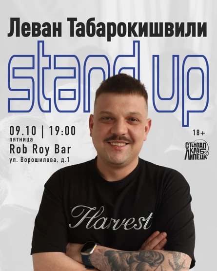 Сольный стендап-концерт: Леван Табарокишвили
