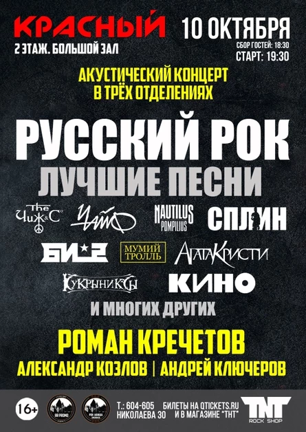 10.10 | Легенды Русского Рока | РК "Красный"