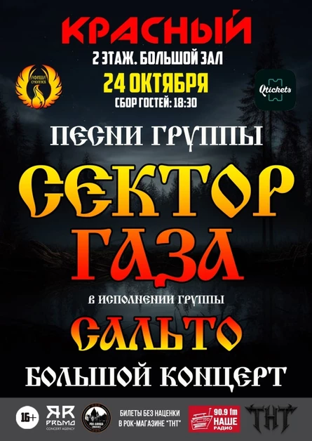 24.10 | Песни Сектор Газа | РК "Красный"