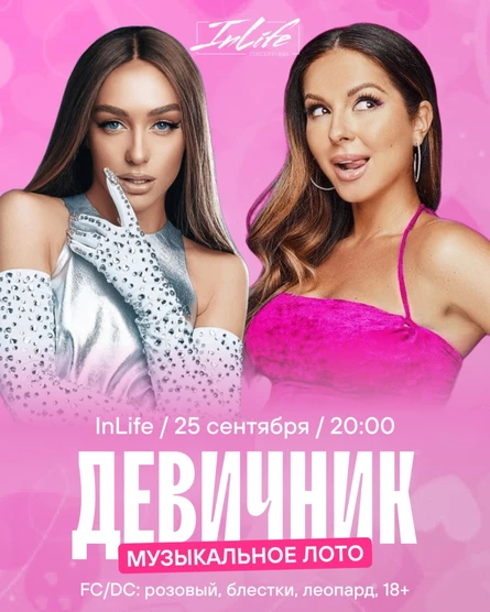 Музыкальное лото. ДЕВИЧНИК