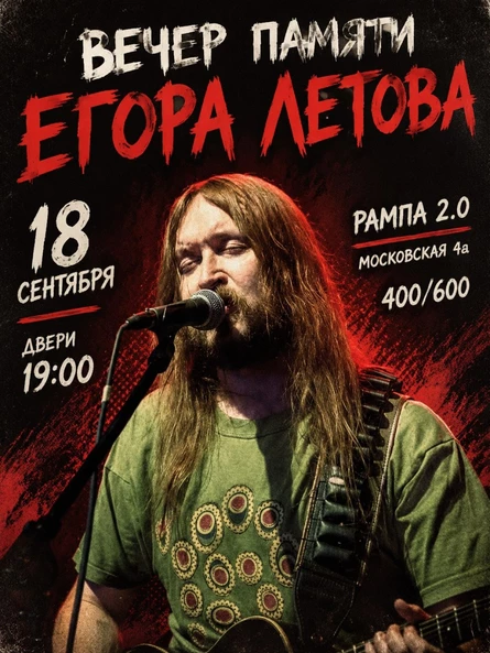 Вечер памяти Егора Летова 18.09