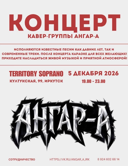 Концерт кавер-группы «Ангар-А»