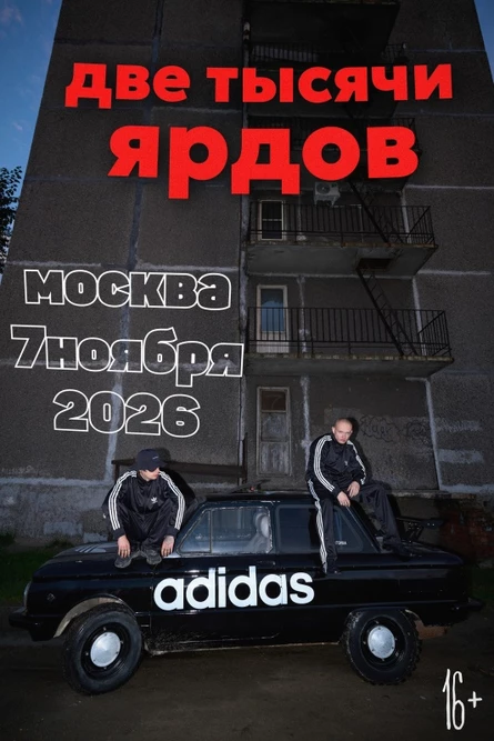 Две тысячи ярдов 7 ноября 2026 - Москва