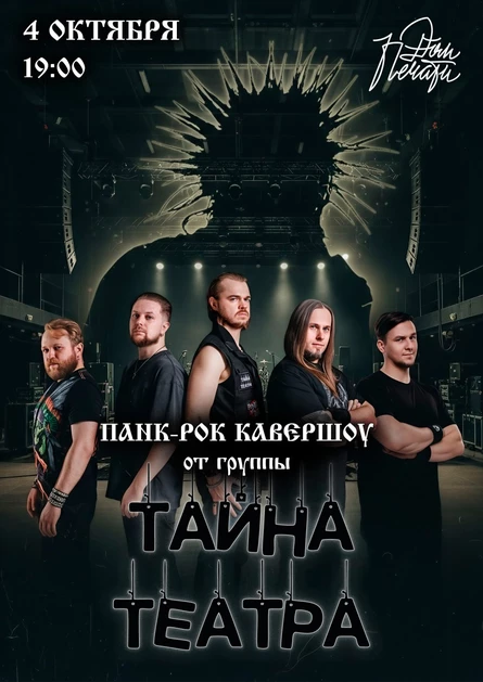 4 октября • Т@йна Те@тра •Тюмень • Дом Печати