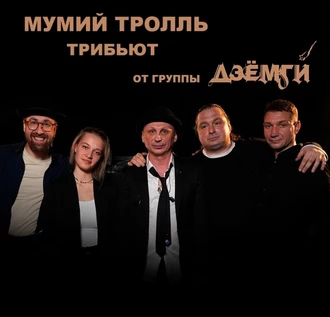 МУМИЙ ТРОЛЛЬ трибьют