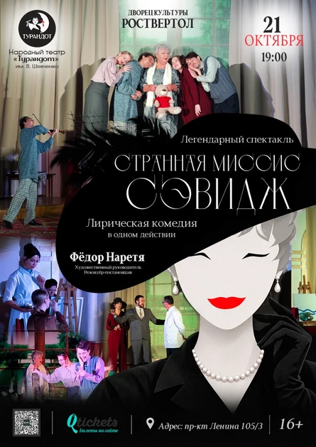 Лирическая комедия Джона Патрика «Странная Миссис Сэвидж»
