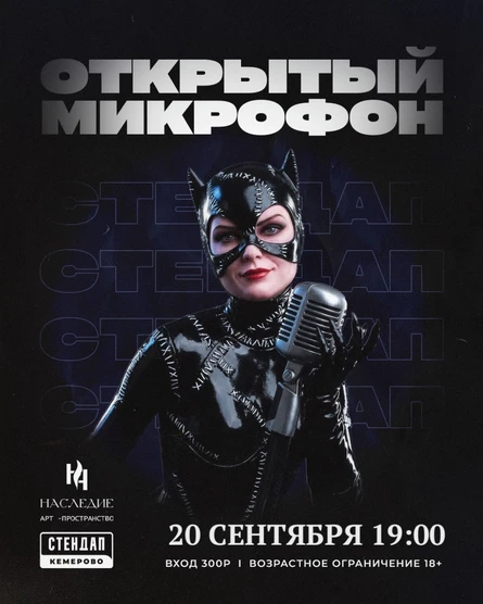 Открытый микрофон