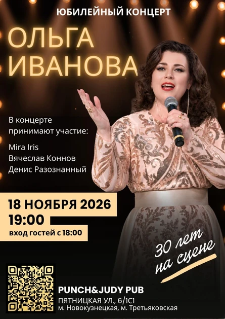 Юбилейный концерт Ольги Ивановой