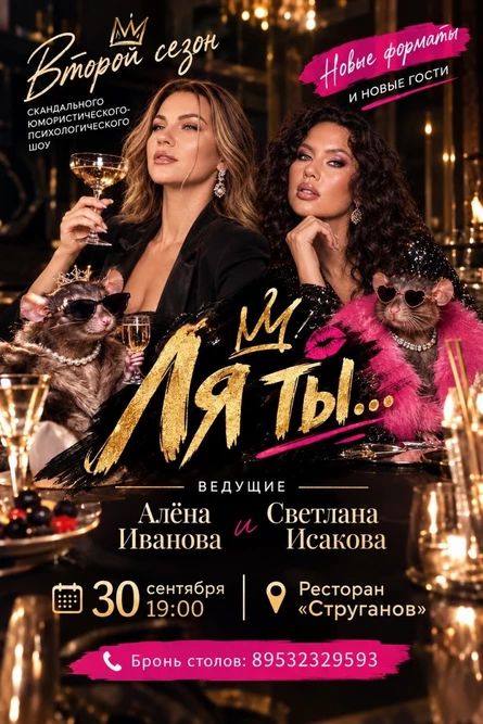 Юмористическо- психологическое шоу "Ля ты..." 2 сезон