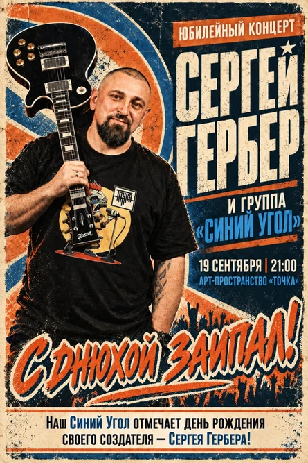 19.09 | Юбилейный концерт | Синий угол | Точка