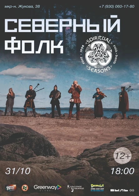 Концерт «Северный Фолк»