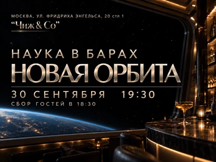 Наука в барах. Новая орбита