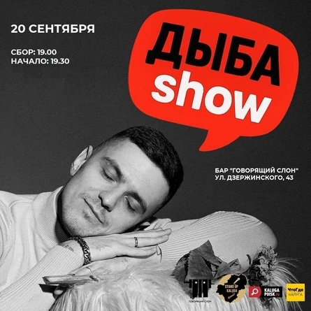 Дыба Show