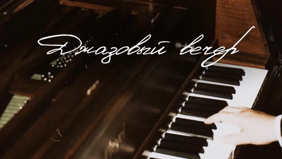 Джазовый вечер