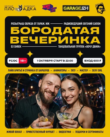 Бородатая Вечеринка