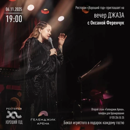 Вечер джаза с Оксаной Ференчук