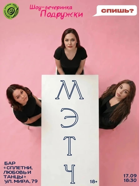 Шоу знакомств "МЭТЧ"
