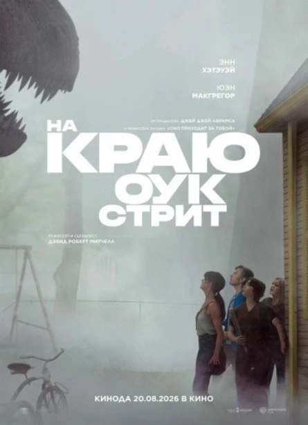 НА КРАЮ ОУК СТРИТ