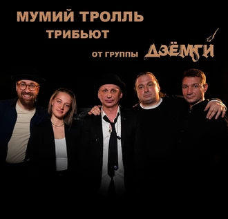МУМИЙ ТРОЛЛЬ трибьют Арт Кафе Культура