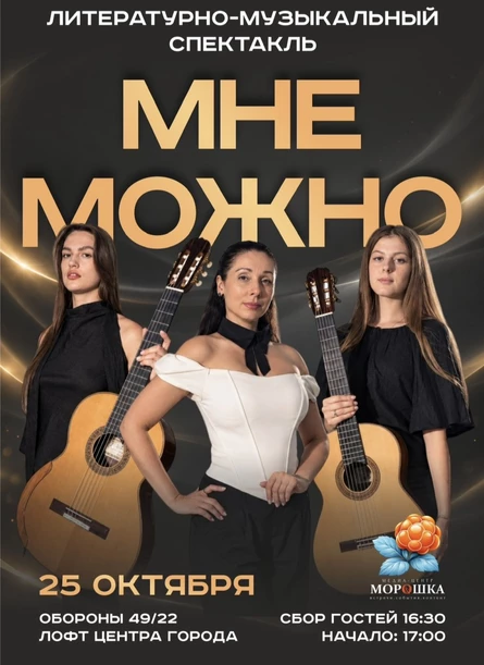 Музыкально-литературный спектакль «Мне можно»