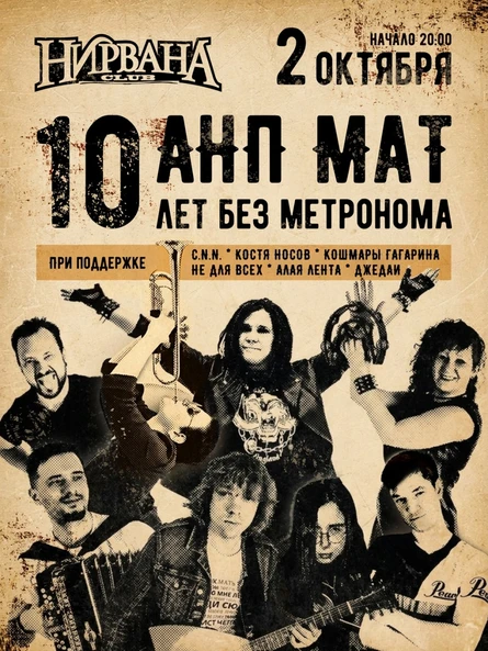 АНП МаТ 10 ЛЕТ