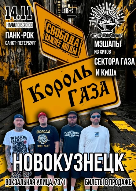 Король Газа и Свобода Важнее Моды в Новокузнецке