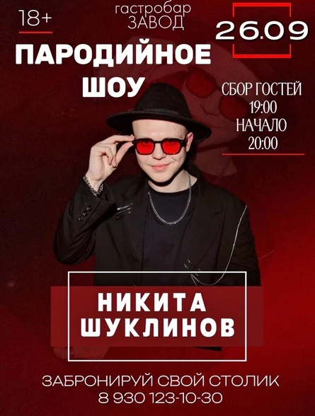 ПАРОДИЙНОЕ ШОУ