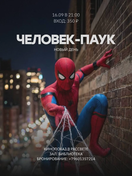 Кинопоказ в Рассвете, «Человек-паук.Новый день»